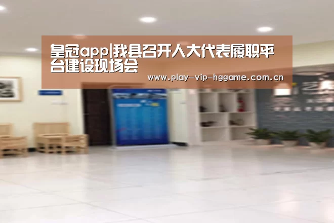 皇冠app|我县召开人大代表履职平台建设现场会(图3) 皇冠app|我县召开人大代表履职平台建设现场会(图3)