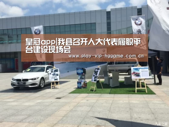 皇冠app|我县召开人大代表履职平台建设现场会(图1) 皇冠网app下载