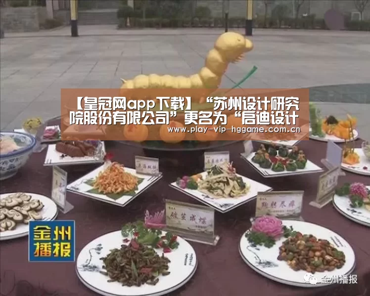 【皇冠网app下载】“苏州设计研究院股份有限公司”更名为“启迪设计集团股份有限公司”(图2) 皇冠app