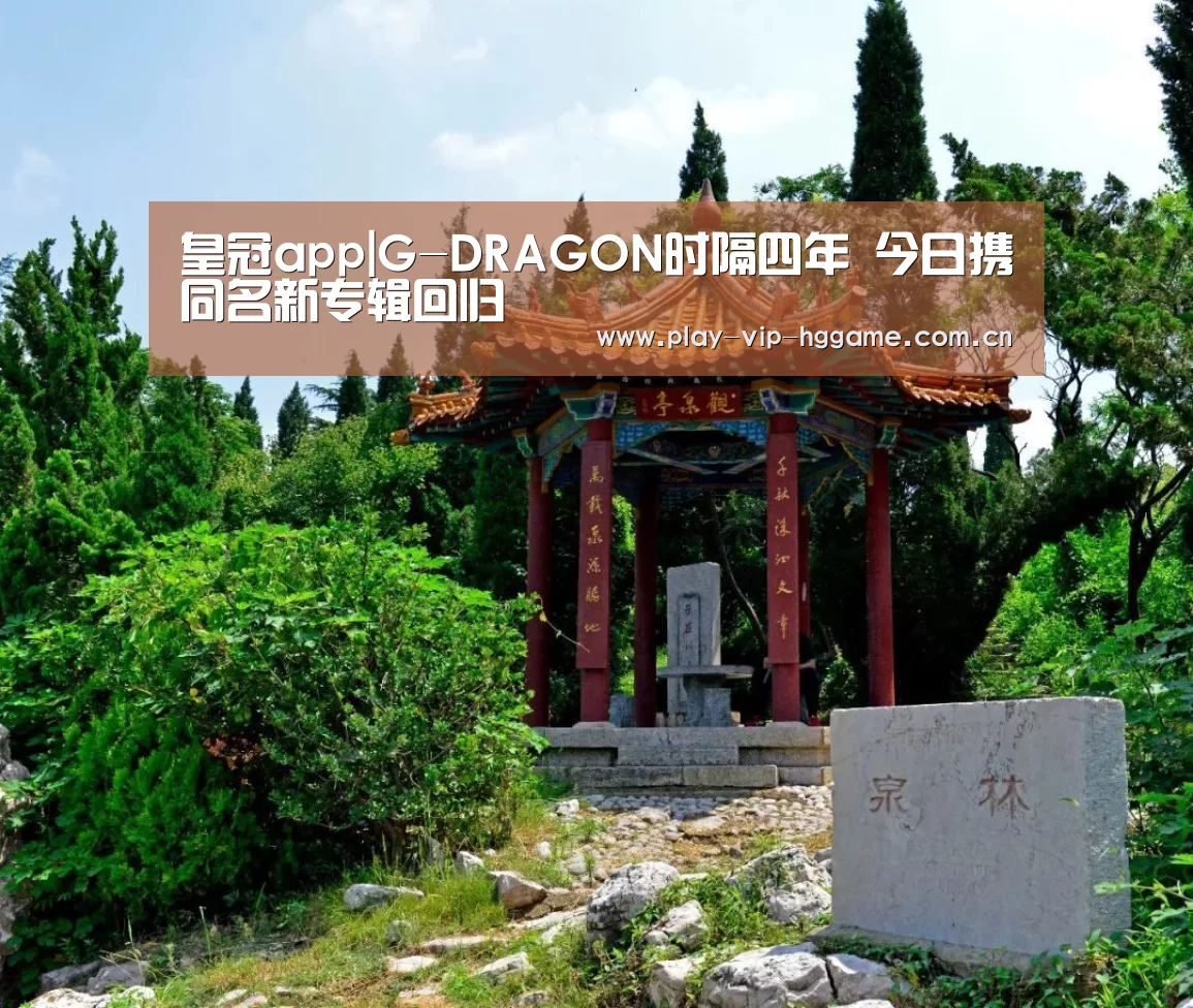 皇冠app|G-DRAGON时隔四年 今日携同名新专辑回归(图4) 皇冠网app下载
