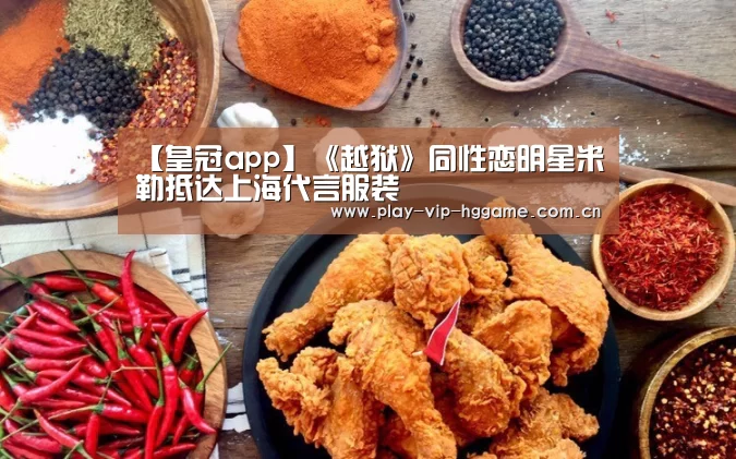 【皇冠app】《越狱》同性恋明星米勒抵达上海代言服装(图2) 皇冠网app下载