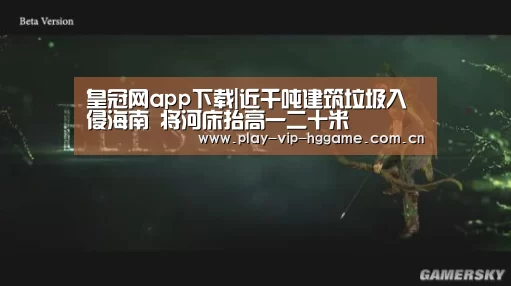 皇冠网app下载|近千吨建筑垃圾入侵海南 将河床抬高一二十米(图2) 皇冠app