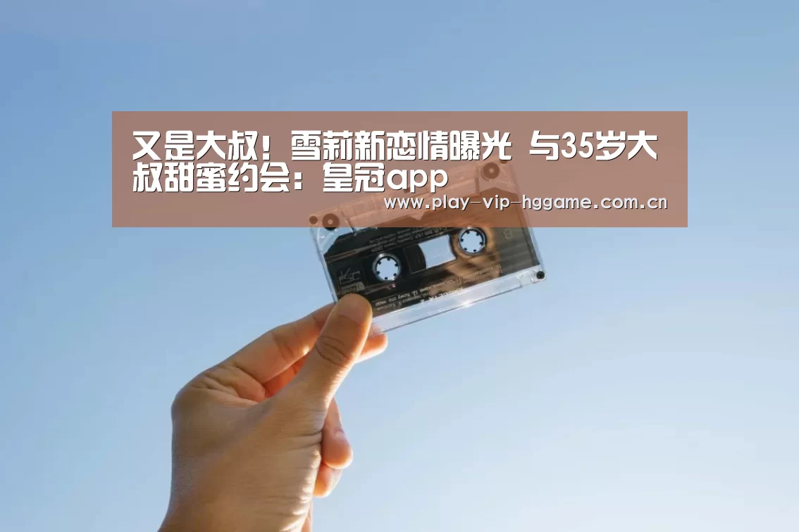 又是大叔!雪莉新恋情曝光 与35岁大叔甜蜜约会:皇冠app(图2) 皇冠app