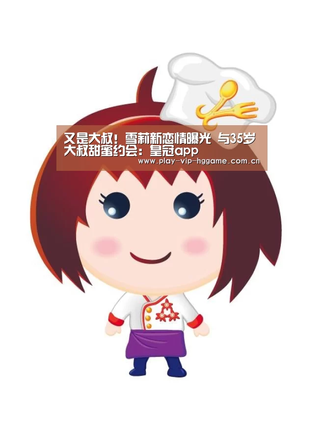 又是大叔!雪莉新恋情曝光 与35岁大叔甜蜜约会:皇冠app(图3) 皇冠app