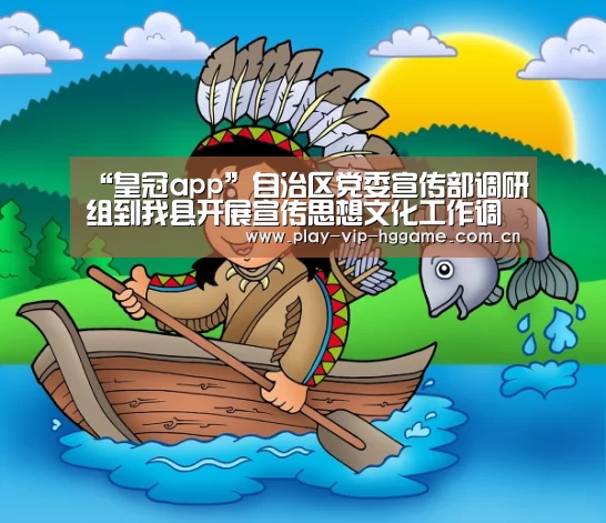 “皇冠app”自治区党委宣传部调研组到我县开展宣传思想文化工作调研(图3) 皇冠网app下载