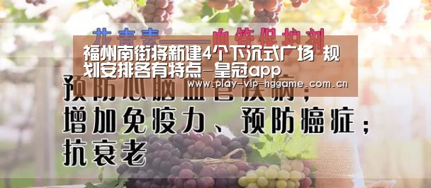 福州南街将新建4个下沉式广场 规划安排各有特点-皇冠app(图1) 皇冠app