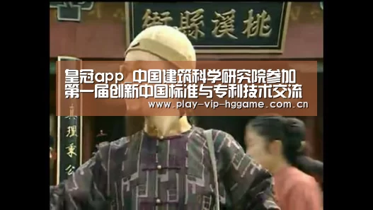 皇冠app_中国建筑科学研究院参加第一届创新中国标准与专利技术交流会(图3) 皇冠网app下载