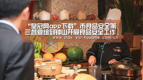 “皇冠网app下载”市食品安全第三督查组到钟山开展食品安全工作督查指导(图3) 皇冠app
