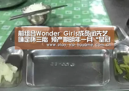 前组合Wonder Girls成员闵先艺确定怀三胎 预产期明年一月“皇冠app”(图2) 皇冠网app下载