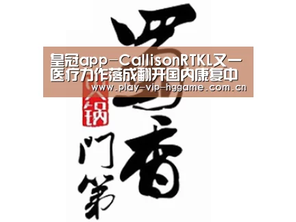 皇冠app-CallisonRTKL又一医疗力作落成翻开国内康复中心新篇章-秦皇岛泰盛健瑞仕国际康复中心正式开业(图2) 皇冠app