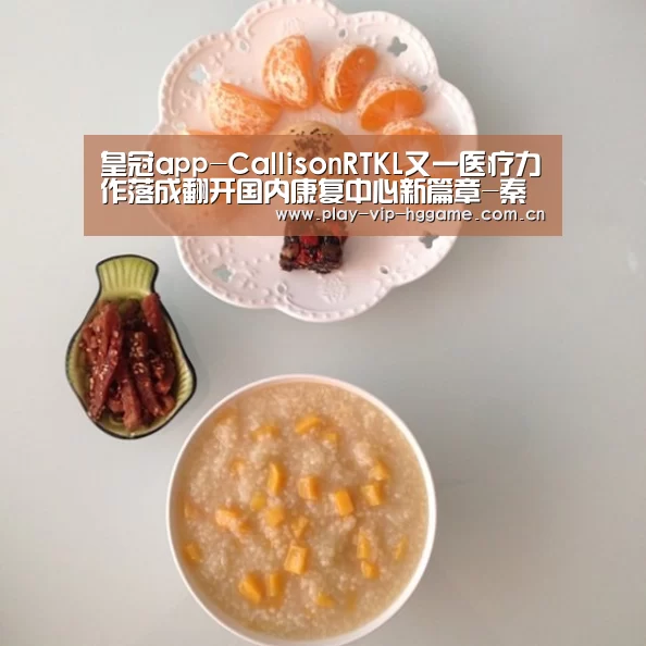 皇冠app-CallisonRTKL又一医疗力作落成翻开国内康复中心新篇章-秦皇岛泰盛健瑞仕国际康复中心正式开业(图3) 皇冠网app下载