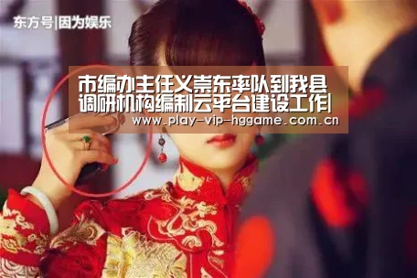 市编办主任义崇东率队到我县调研机构编制云平台建设工作|皇冠网app下载(图2) 皇冠网app下载