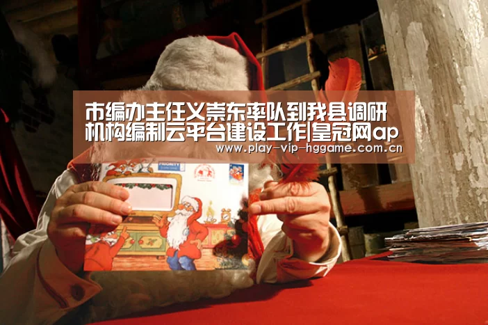 市编办主任义崇东率队到我县调研机构编制云平台建设工作|皇冠网app下载(图1) 皇冠网app下载