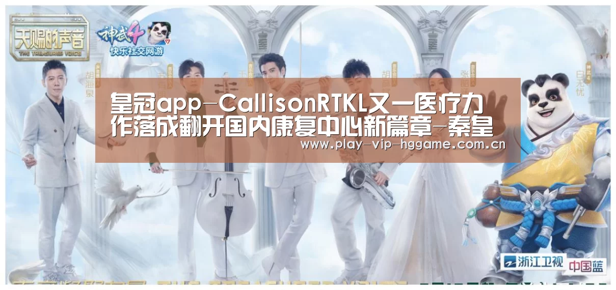 皇冠app-CallisonRTKL又一医疗力作落成翻开国内康复中心新篇章-秦皇岛泰盛健瑞仕国际康复中心正式开业(图4) 皇冠app