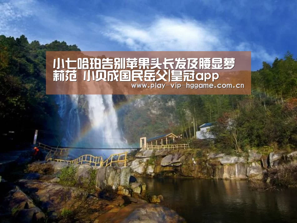 小七哈珀告别苹果头长发及腰显萝莉范 小贝成国民岳父|皇冠app(图1) 皇冠网app下载