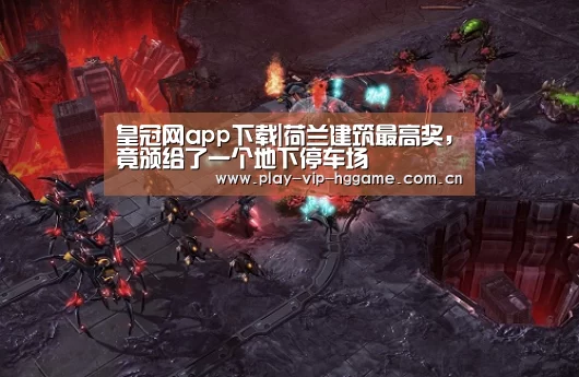 皇冠网app下载|荷兰建筑最高奖,竟颁给了一个地下停车场(图1) 皇冠app