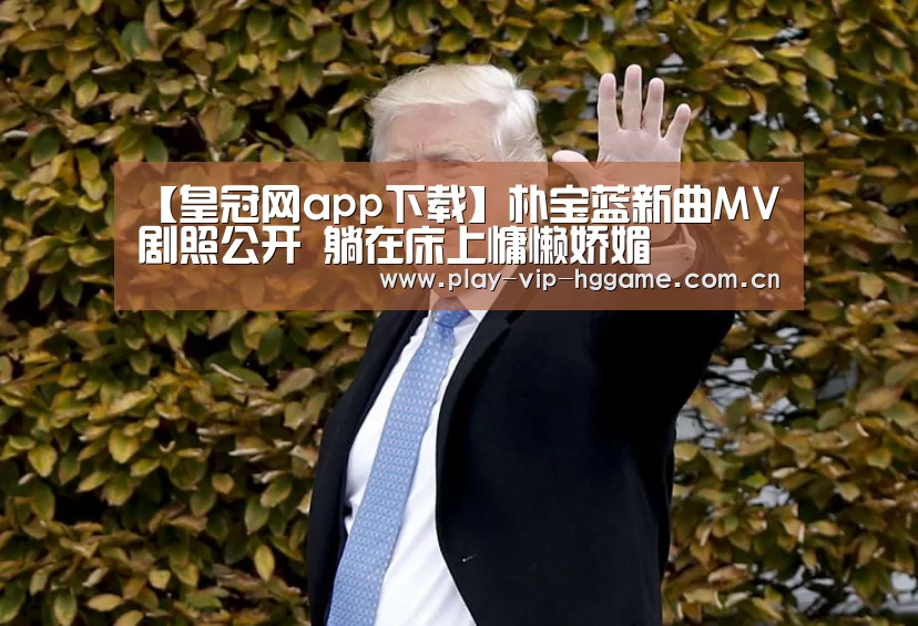 【皇冠网app下载】朴宝蓝新曲MV剧照公开 躺在床上慵懒娇媚(图1) 皇冠app