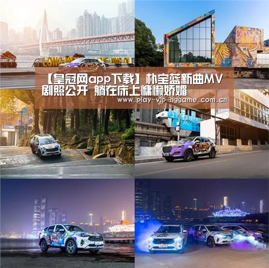 【皇冠网app下载】朴宝蓝新曲MV剧照公开 躺在床上慵懒娇媚(图2) 皇冠app