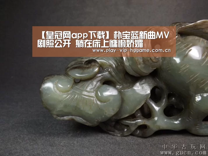 【皇冠网app下载】朴宝蓝新曲MV剧照公开 躺在床上慵懒娇媚(图3) 皇冠网app下载