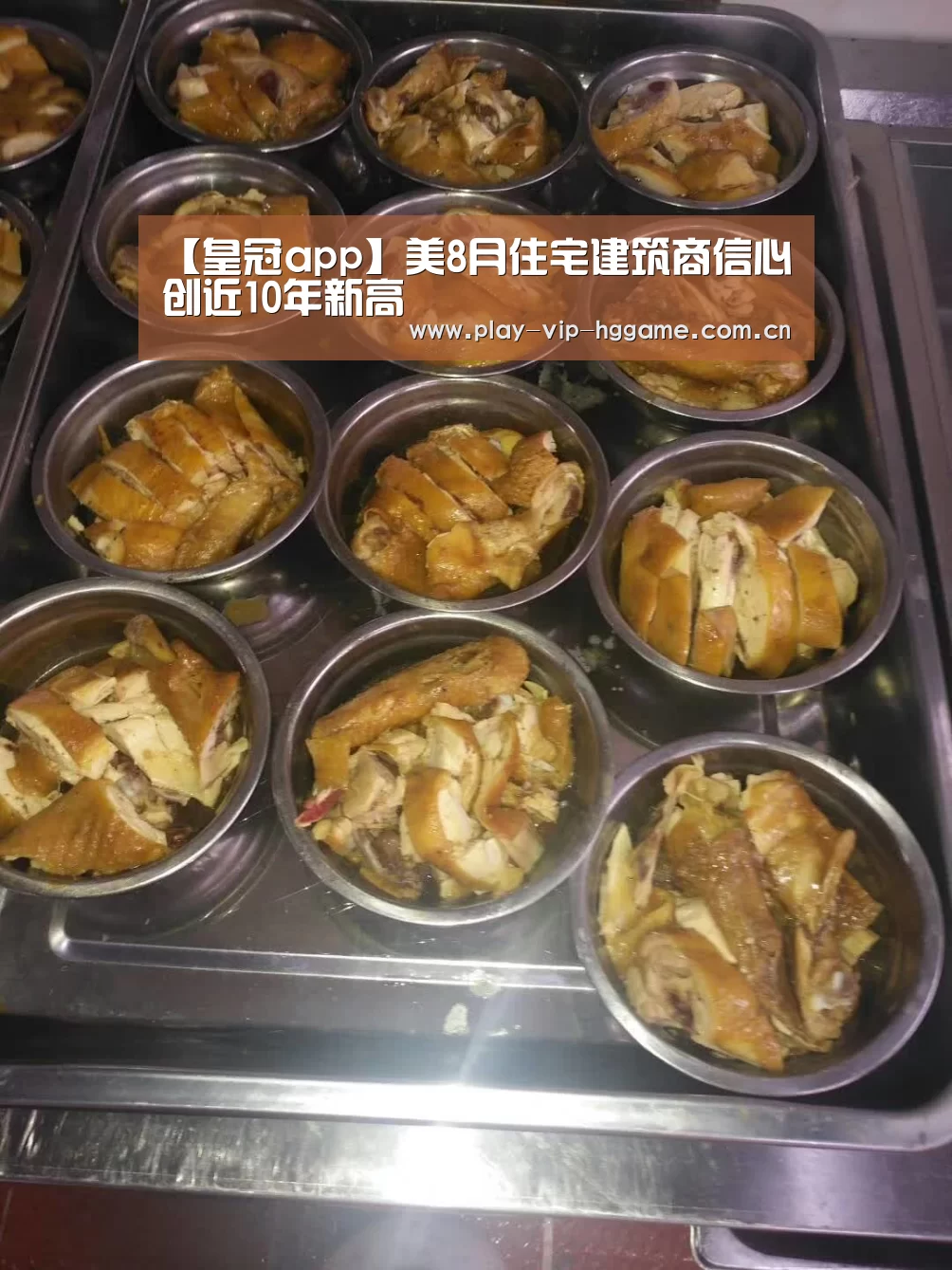 【皇冠app】美8月住宅建筑商信心创近10年新高(图1) 皇冠网app下载