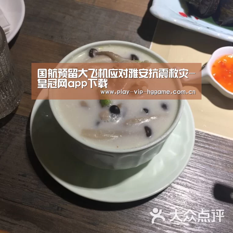 国航预留大飞机应对雅安抗震救灾-皇冠网app下载(图1) 皇冠app