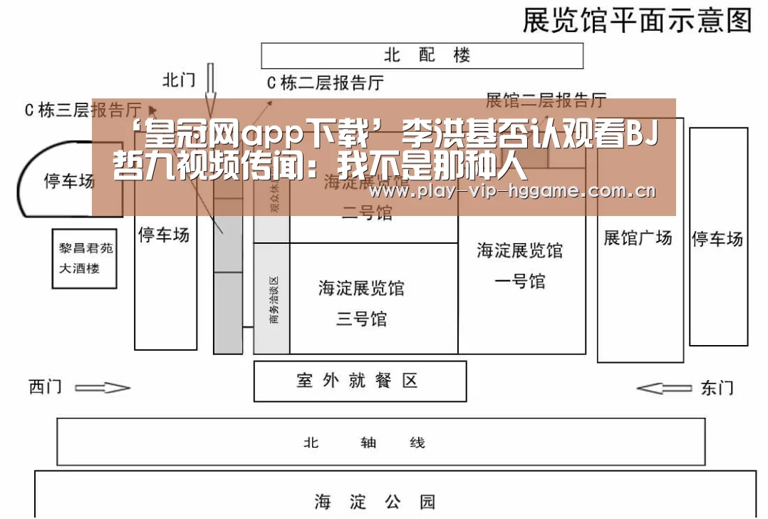 ‘皇冠网app下载’李洪基否认观看BJ哲九视频传闻:我不是那种人(图1) 皇冠app