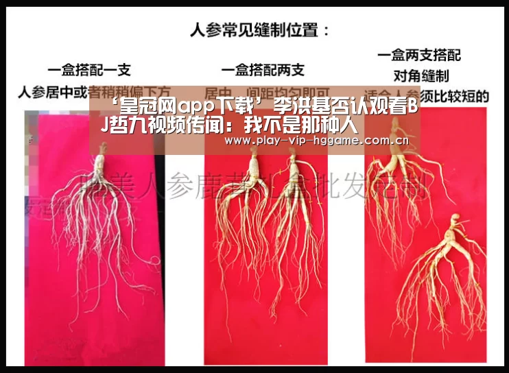 ‘皇冠网app下载’李洪基否认观看BJ哲九视频传闻:我不是那种人(图2) 皇冠app