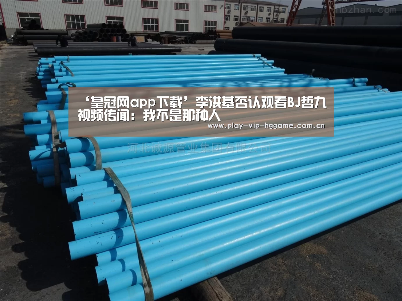 ‘皇冠网app下载’李洪基否认观看BJ哲九视频传闻:我不是那种人(图4) 皇冠app