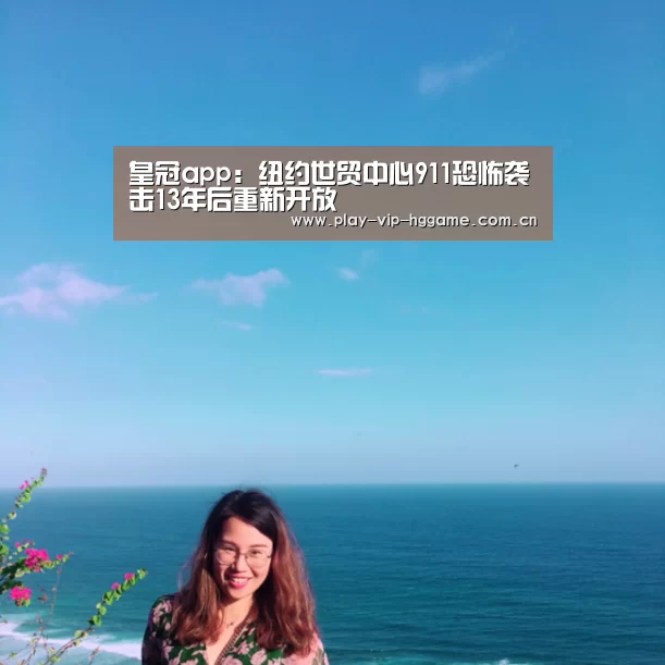 皇冠app:纽约世贸中心911恐怖袭击13年后重新开放(图2) 皇冠app