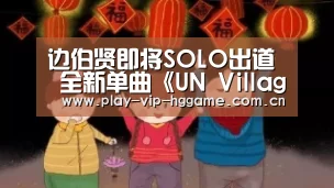 边伯贤即将SOLO出道 全新单曲《UN Village》7月10日公开‘皇冠app’(图1) 皇冠app