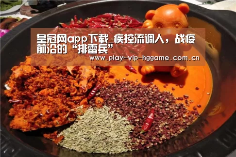 皇冠网app下载_疾控流调人,战疫前沿的“排雷兵”(图2) 皇冠app