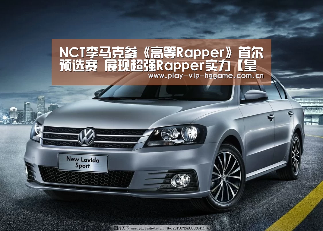 NCT李马克参《高等Rapper》首尔预选赛 展现超强Rapper实力【皇冠网app下载】(图2) 皇冠网app下载
