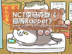 NCT李马克参《高等Rapper》首尔预选赛 展现超强Rapper实力【皇冠网app下载】(图1) 皇冠网app下载
