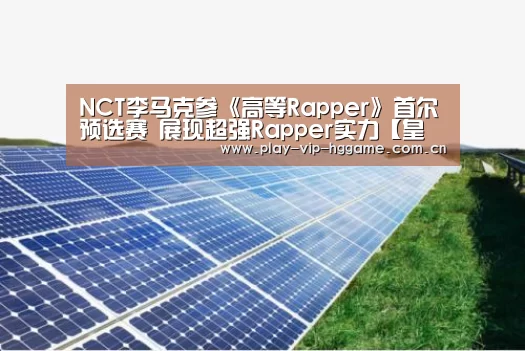 NCT李马克参《高等Rapper》首尔预选赛 展现超强Rapper实力【皇冠网app下载】(图4) 皇冠网app下载