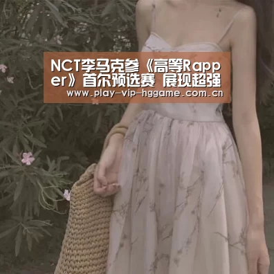 NCT李马克参《高等Rapper》首尔预选赛 展现超强Rapper实力【皇冠网app下载】(图3) 皇冠网app下载